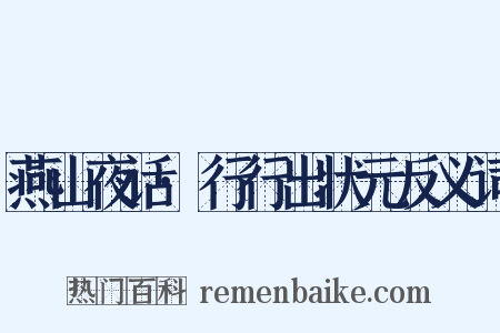 燕山夜话·行行出状元反义词是什么意思的图片